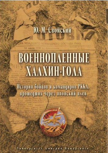 Военнопленные Халхин-Гола. История бойцов и командиров РККА