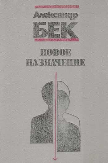 Александр Бек Новое назначение