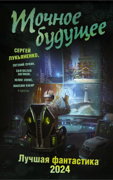 Колл. авторов. Точное будущее. Лучшая фантастика 2024