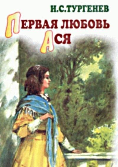 И.С.Тургенев.Первая любовь.Ася