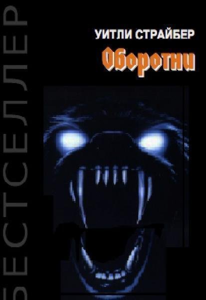 Страйбер Уитли. Оборотни