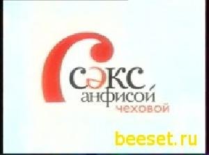 sex so Anfisoj chehovyjv2[1].00 Russian