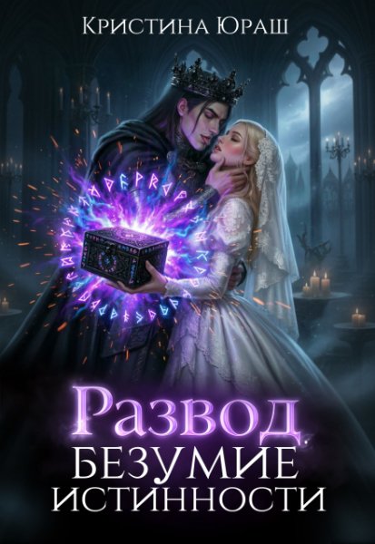 11 Кристина Юраш-Развод. Безумие истинности