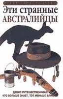 Эти странные австралийцы