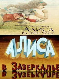 алиса в стране чудес