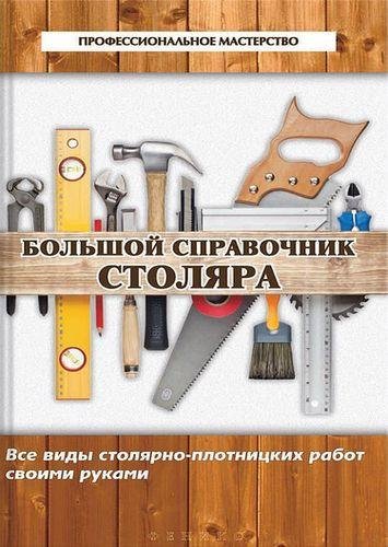 Большой справочник столяра