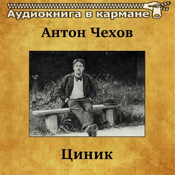 Циник