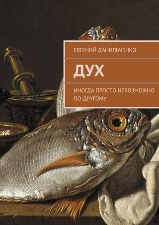 Дух (автор Данильченко Евгений)