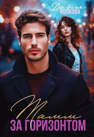 Волкова Дарья Тамм за горизонтом (2026)