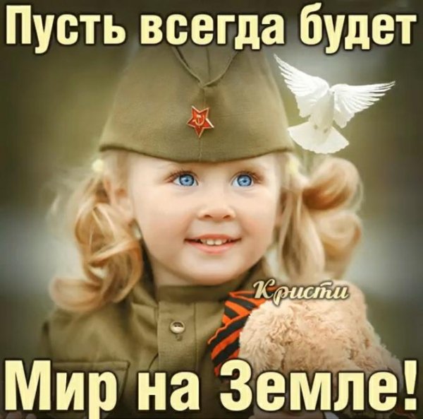 Пусть всегда будет мир на земле
