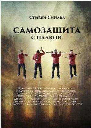 Стивен Синава Самооборона с палкой