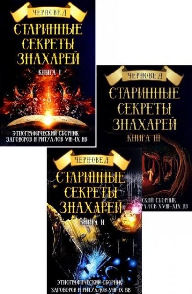 Старинные секреты знахарей (3 книги)