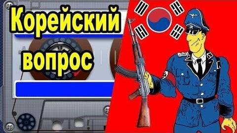 Похождения Штирлица (Книга 4) Корейский вопрос