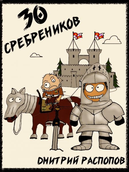 30 сребреников