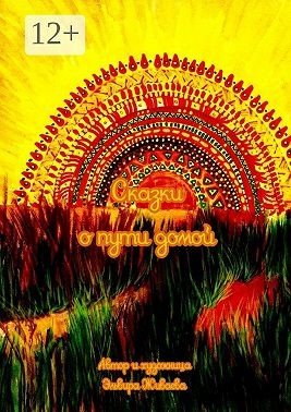 Живаева Эльвира Сказки о пути домой (2025)