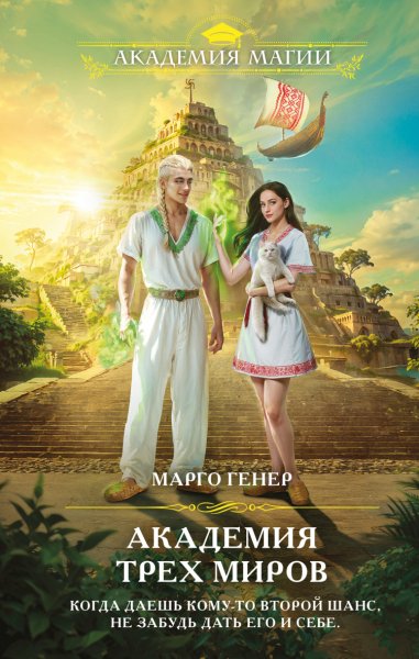 Генер. Академия трёх миров