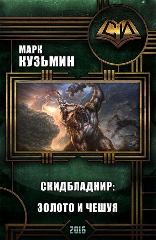 Скидбладнир 6.Золото и чешуя