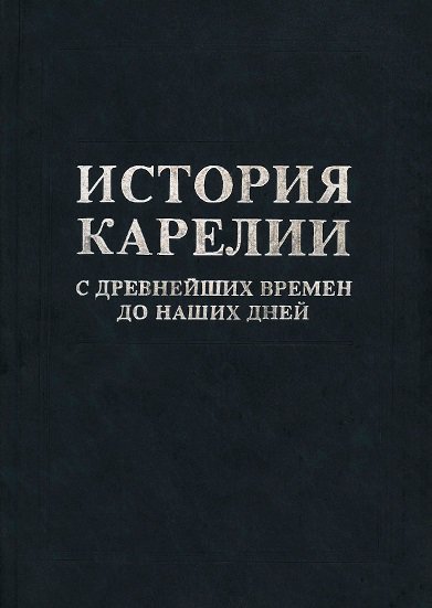 История Карелии (Сборник)