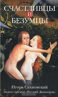 Сахновский - Счастливцы и безумцы fb2