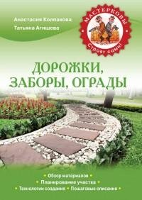 Дорожки заборы ограды