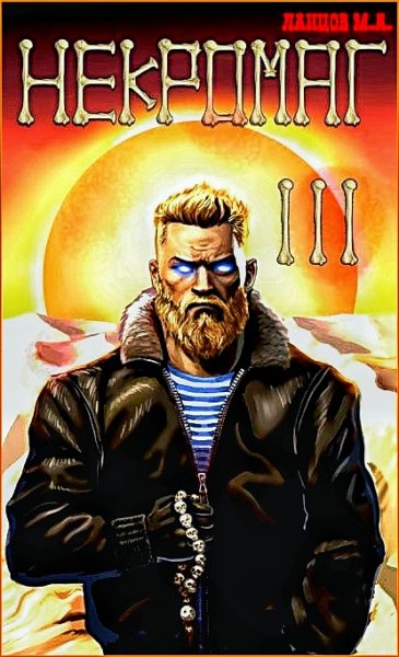 Некромаг 3. Конкурент