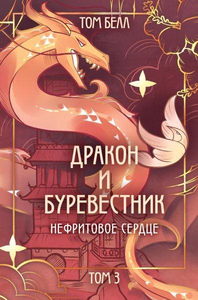 Bell Tom [Drakon i Burevestnik#3] Nefritovoe serdtse