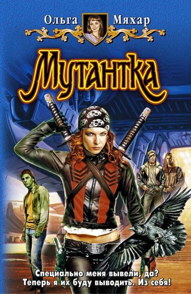 Ольга Мяхар. Мутантка