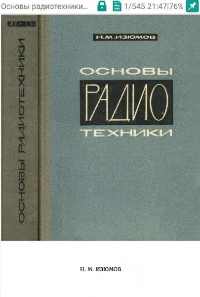 Основы радиотехники Изюмов 1965