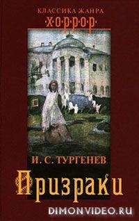 Тургенев.Призраки