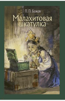 Бажов.Малахитовая шкатулка