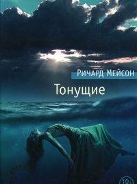 Ричард Мейсон - 'ТОНУЩИЕ'