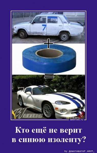 Синяя изолента это что-то...