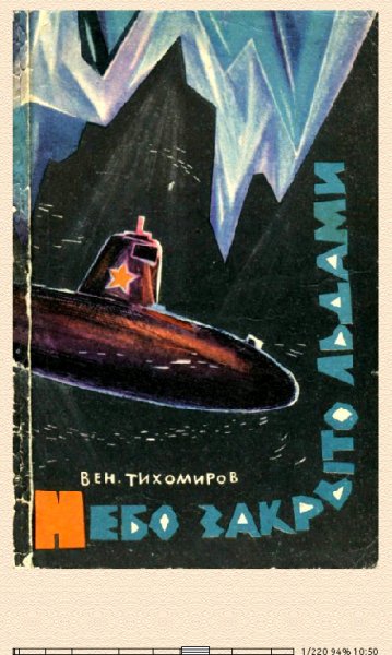 В.Тихомиров. Небо закрыто льдами