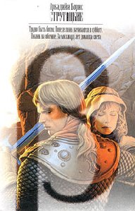 Стругацкие А. и Б. - Трудно быть богом
