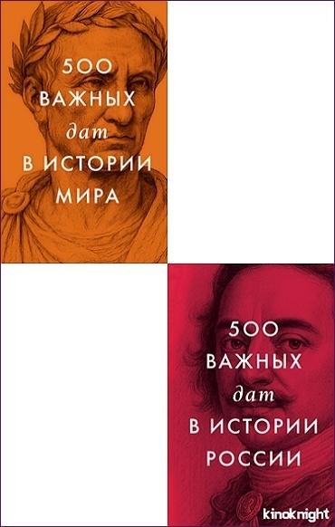 Все важные даты [2 книги] (2026) FB2