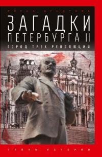 Загадки Петербурга II. Город трех револю