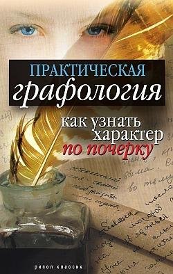 Графология.Как узнать характер по почерку