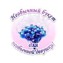 Необычный букет для необычной девушки