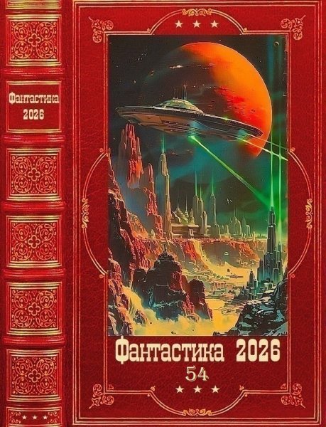 Фантастика 2026-54