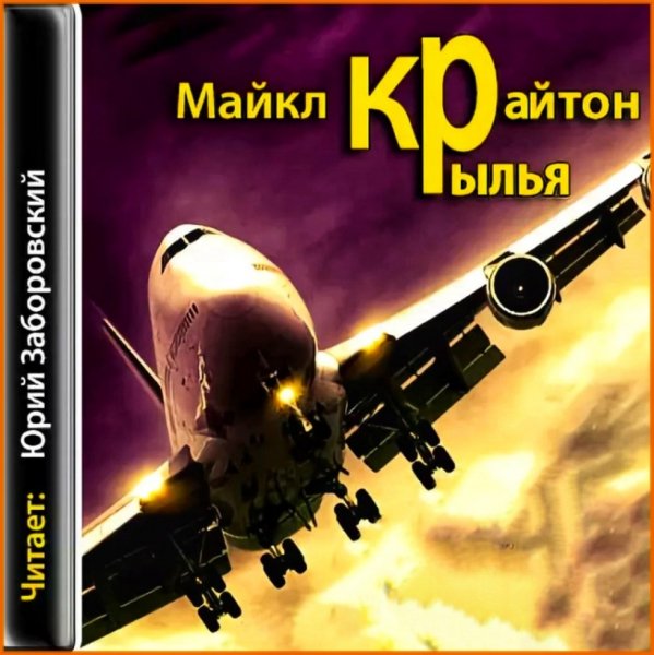 Крылья
