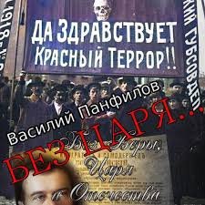 #2 Василий Панфилов - Без Царя