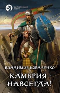 Кузнецов. Камбрия - Навсегда!
