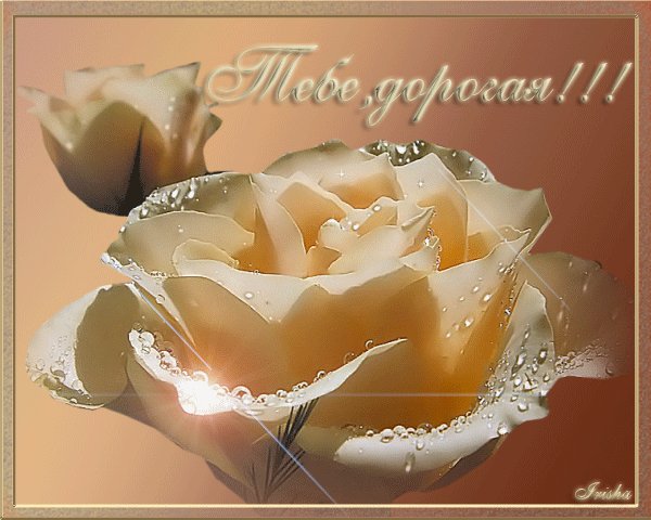 Тебе,Дорогая!!!