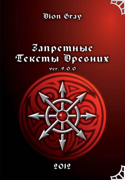 Запретные Тексты Древних 9.0.0