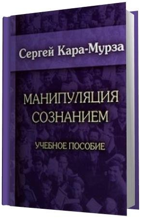 Кара Мурза Манипуляции сознанием