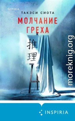 Молчание греха