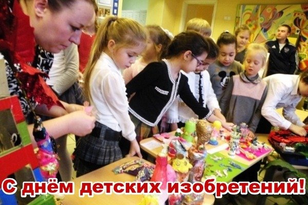 Открытка с днём детских изобретений