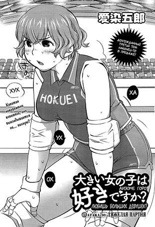 Do you like big girls 30