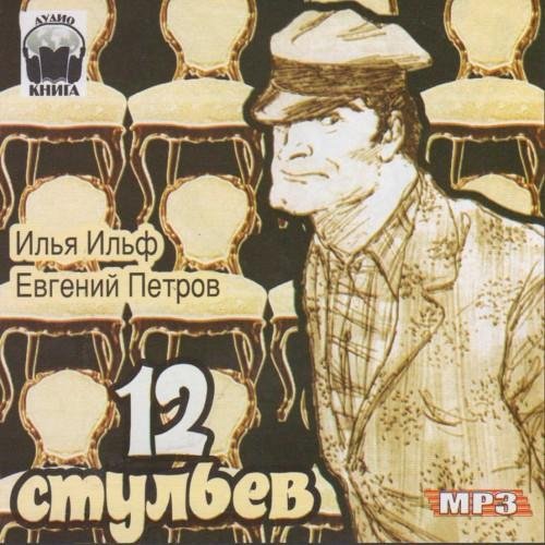 Ильф и Петров - 12 стульев ( часть 1)