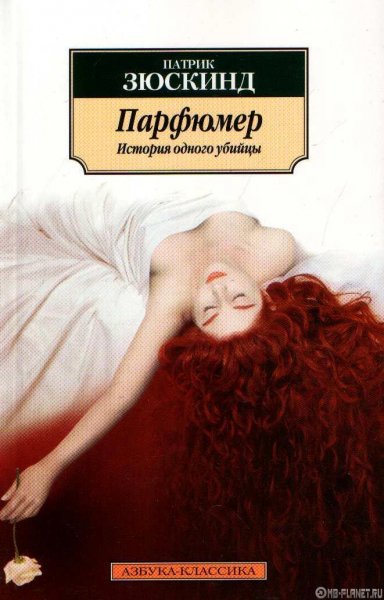 Парфюмер. История одного убийцы